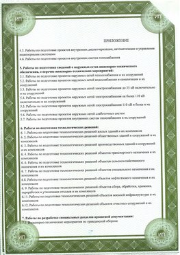 Приложение к свидетельство о допуске к проектным работа Новороссийск СРО в проектировании